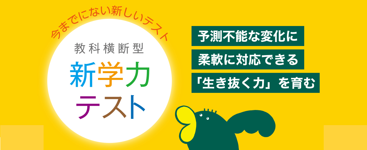 教科横断型新学力テスト